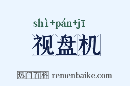 视盘机是什么意思的图片
